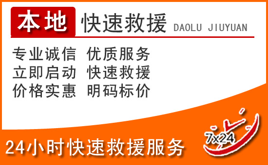 开平24小时高速公路汽车救援电话